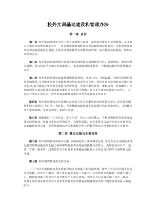 校外实训基地建设和管理办法