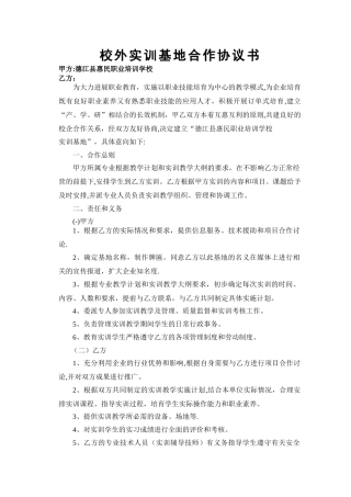 校外实训基地合作协议书