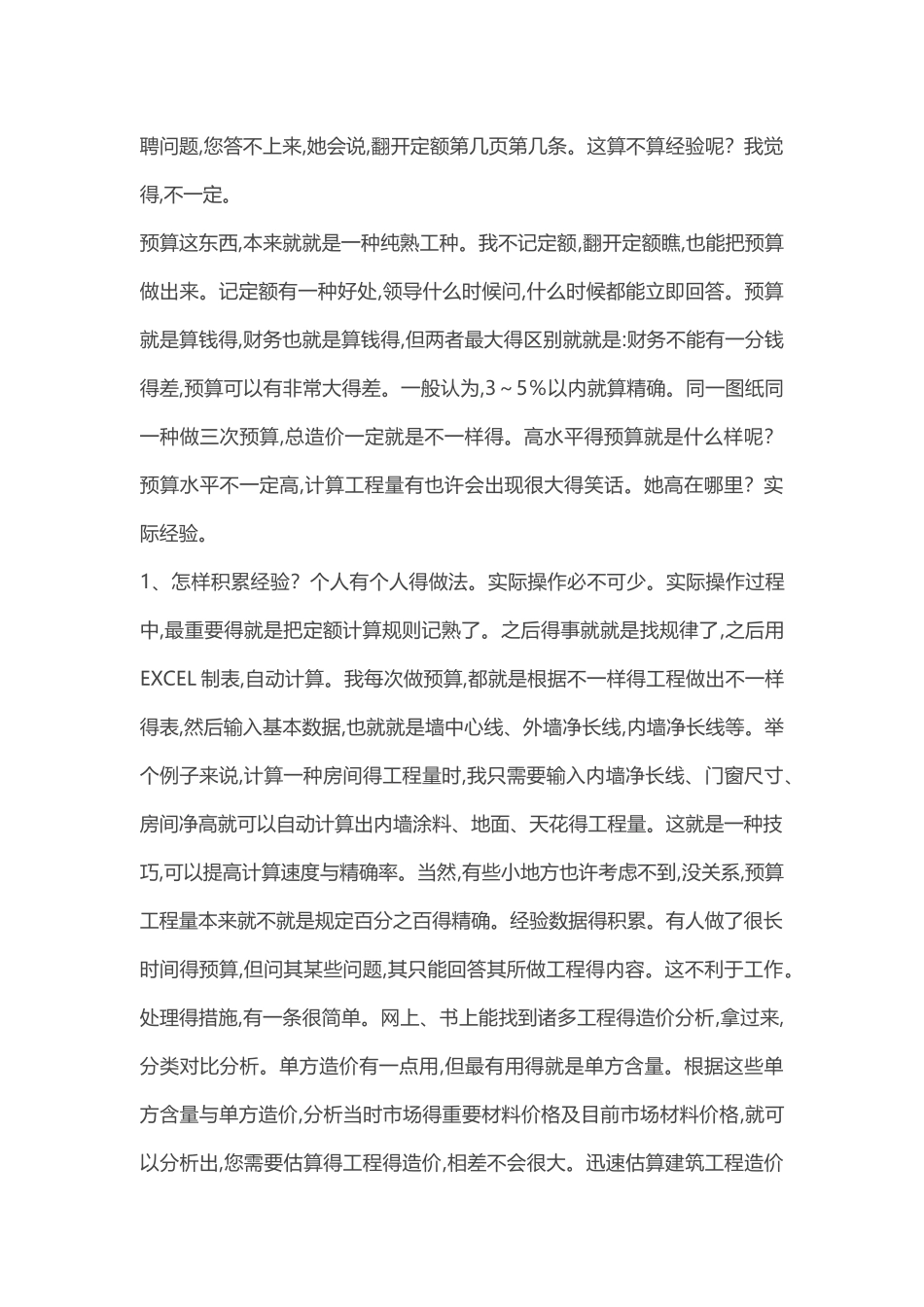 2025年预算预算员成长经历 如何快速变成熟手预算经验_第3页