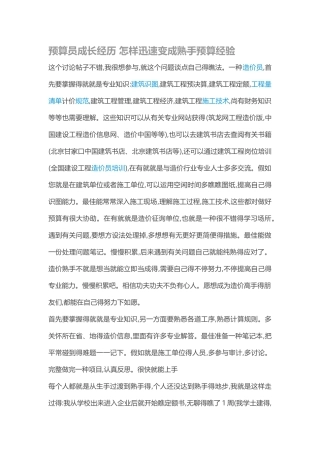 2025年预算预算员成长经历 如何快速变成熟手预算经验