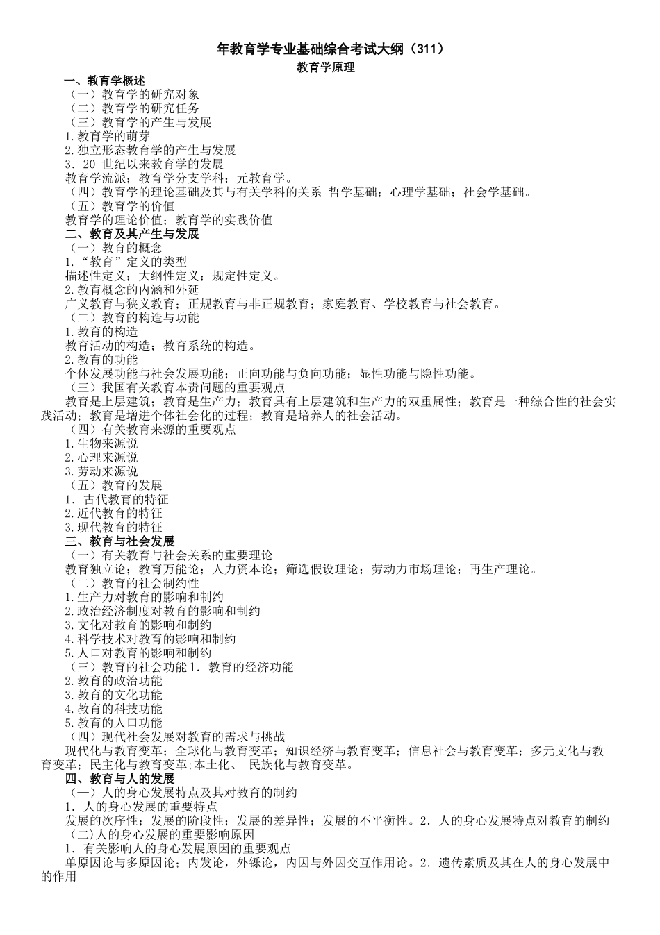 2025年年教育学专业基础综合311考试大纲_第1页