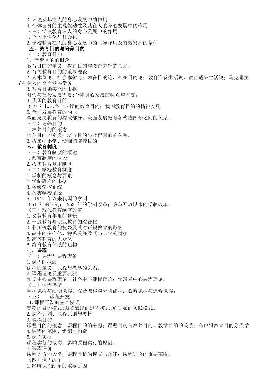 2025年年教育学专业基础综合311考试大纲_第2页