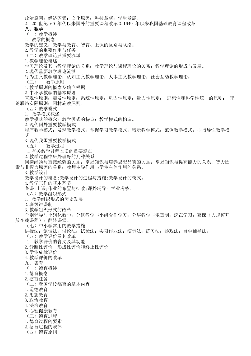 2025年年教育学专业基础综合311考试大纲_第3页