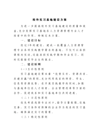 校外实训基地建设方案