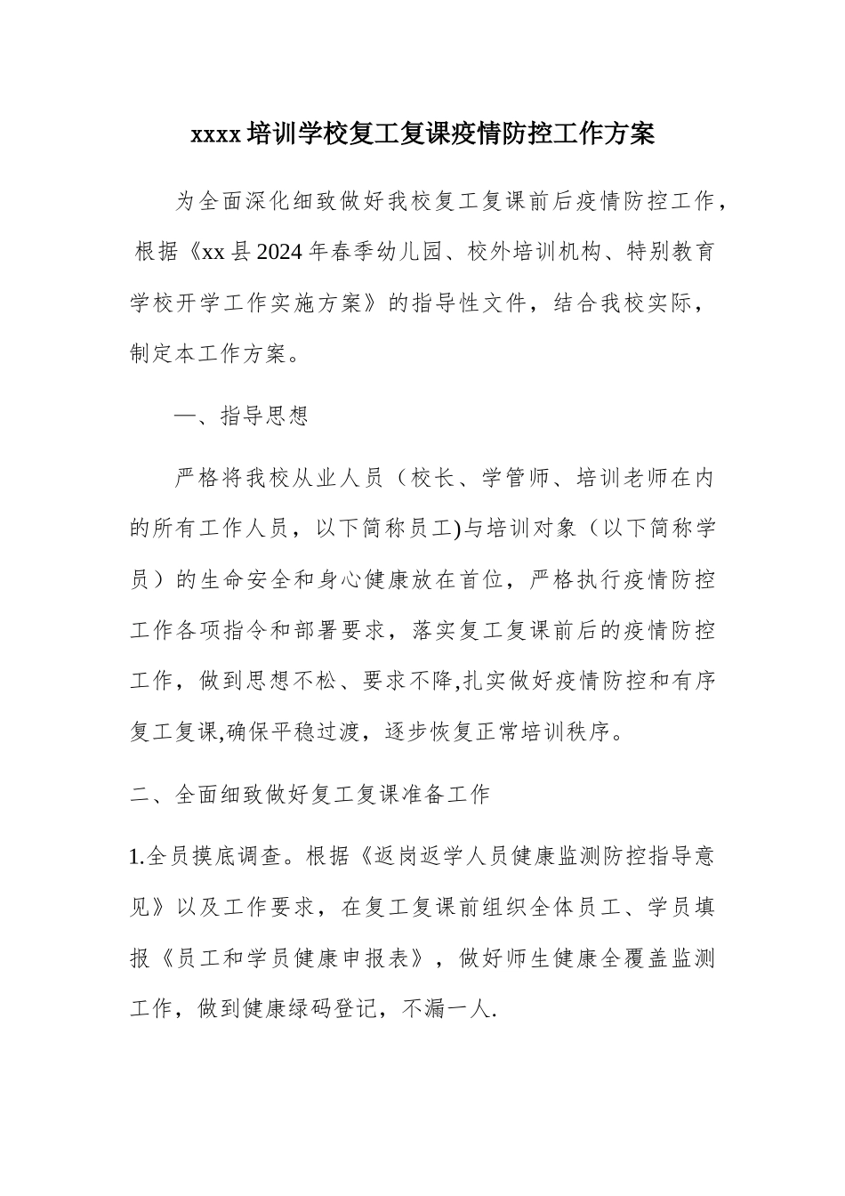 校外教育培训机构复工复课疫情防控工作方案_第1页