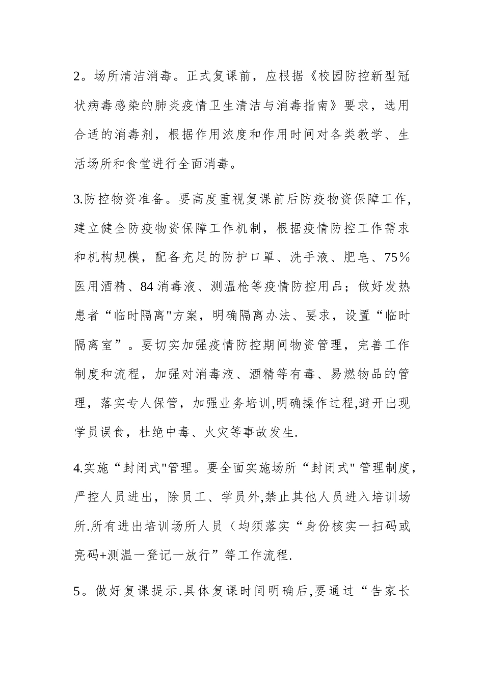 校外教育培训机构复工复课疫情防控工作方案_第2页