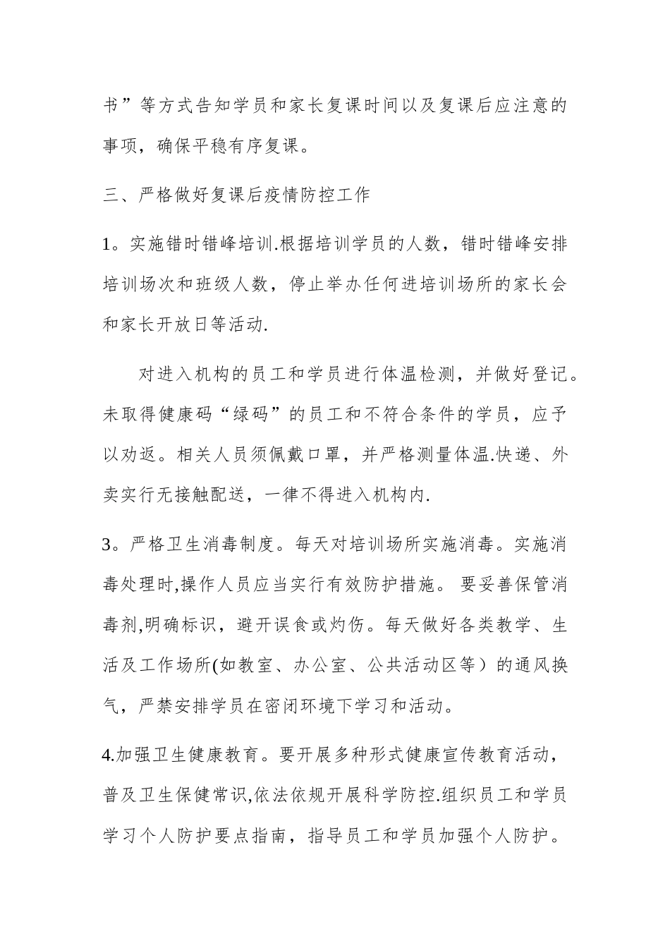 校外教育培训机构复工复课疫情防控工作方案_第3页
