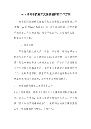校外教育培训机构复工复课疫情防控工作方案