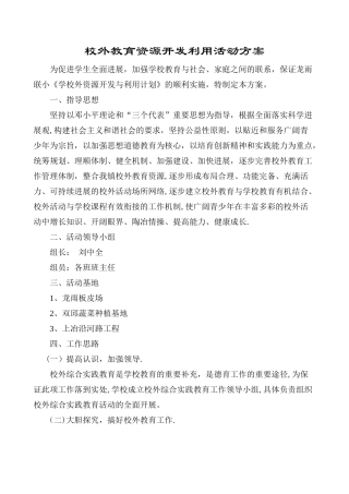 校外教育资源开发利用活动方案