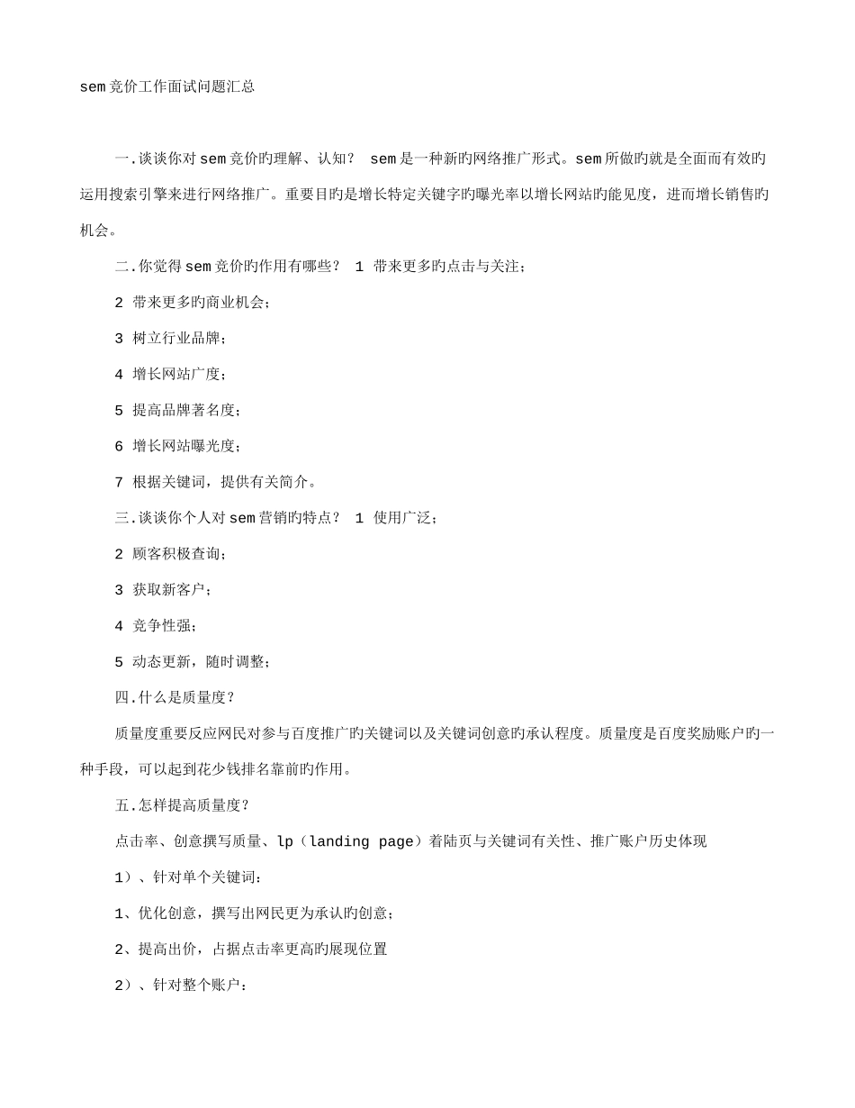 2025年SEM面试技巧_第1页