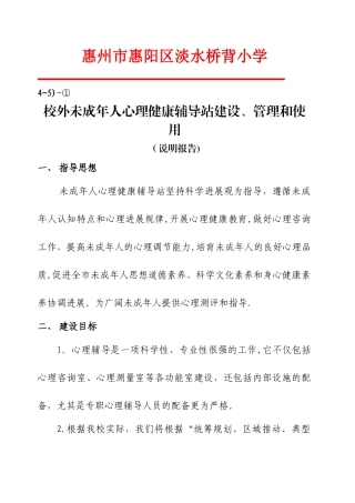 校外未成年人心理健康辅导站建设、管理和使用