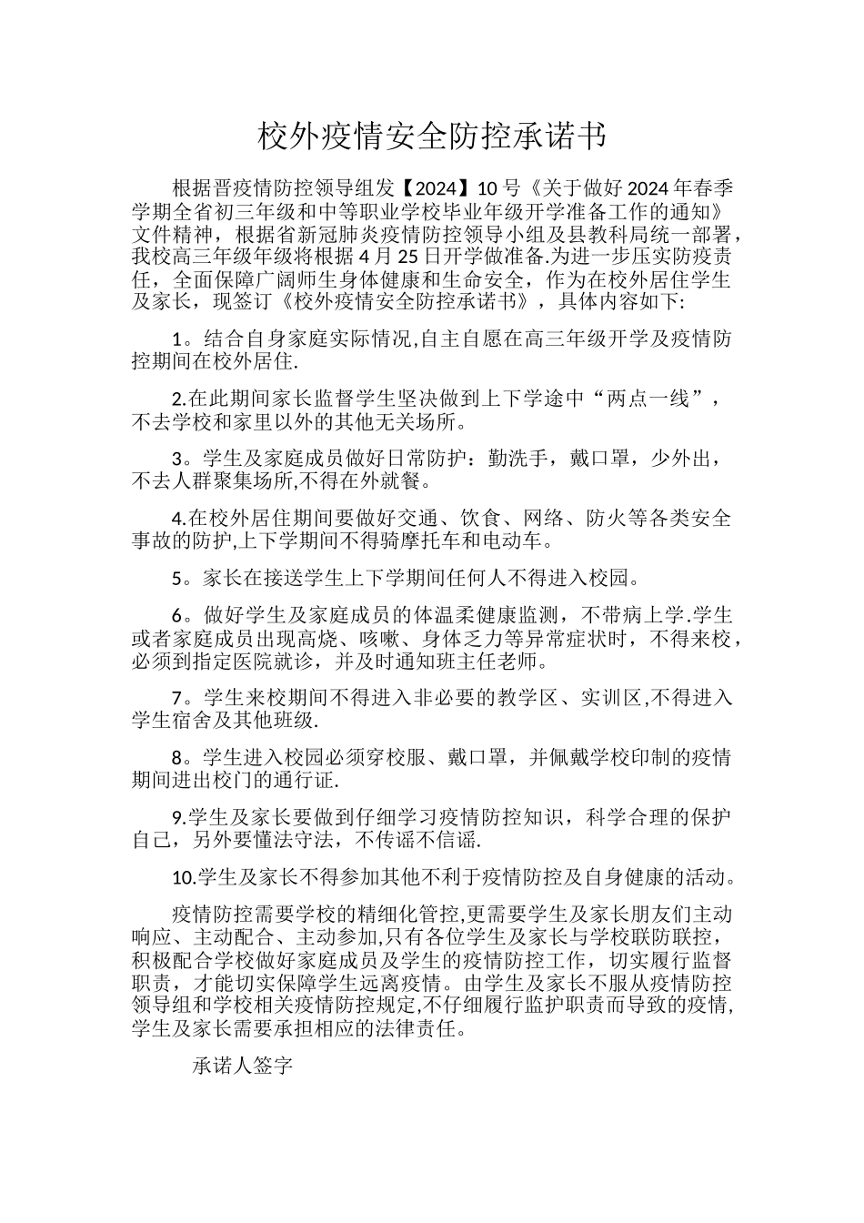 校外疫情安全防控承诺书_第1页