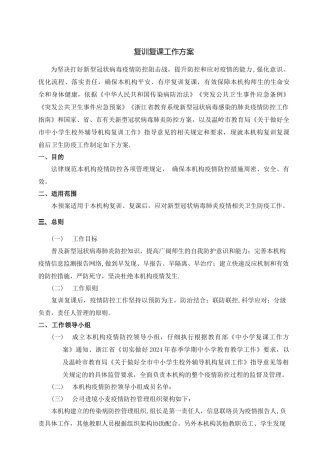 校外辅导机构复训复课工作方案