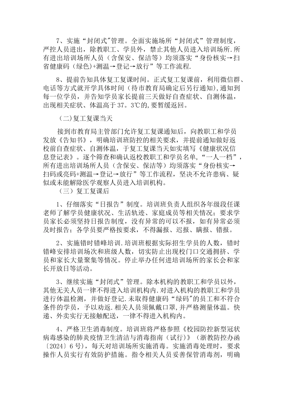 校外辅导班复工复课工作方案_第3页