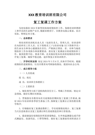 校外辅导班复工复课工作方案