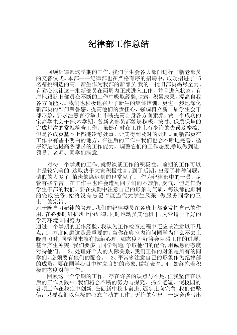 校学生会纪律部工作总结_第1页