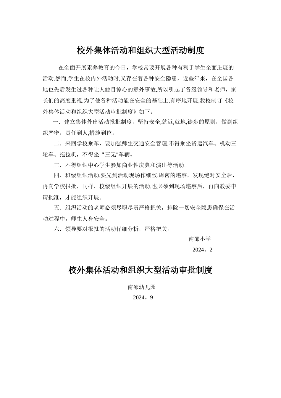 校外集体活动和组织大型活动审批制度_第1页