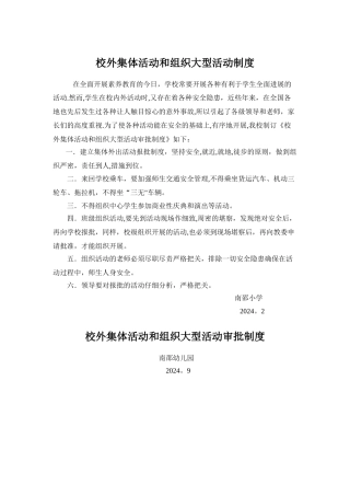 校外集体活动和组织大型活动审批制度