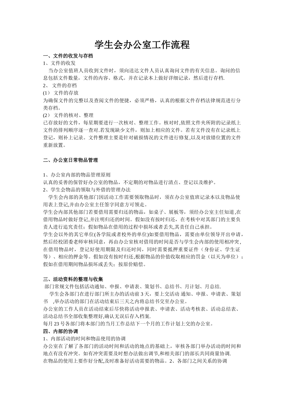 校学生会办公室工作流程_第1页