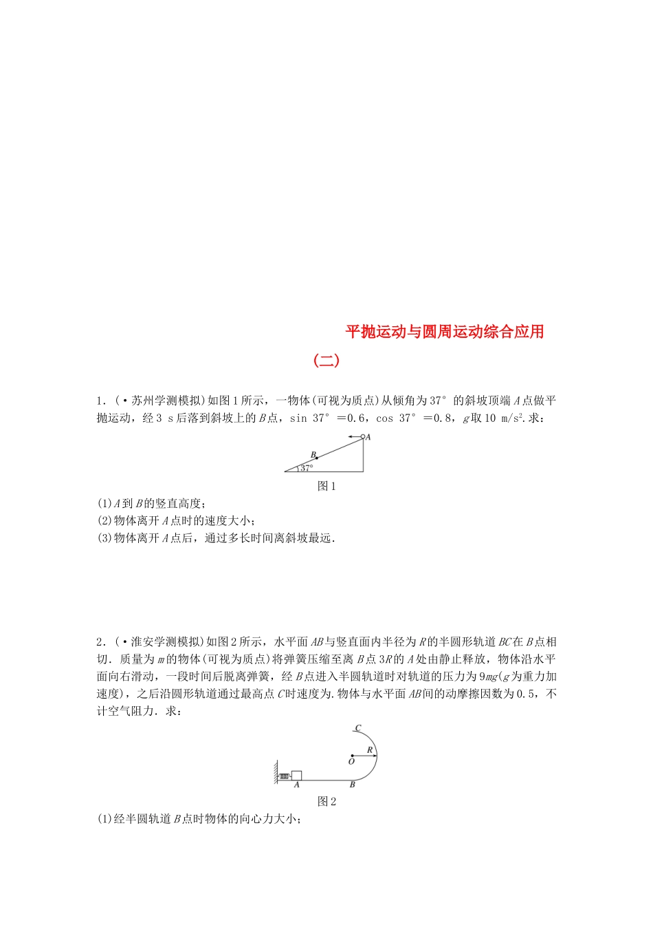 2025年江苏省高中物理学业水平测试复习专题二平抛运动与圆周运动综合应用二冲A集训_第1页