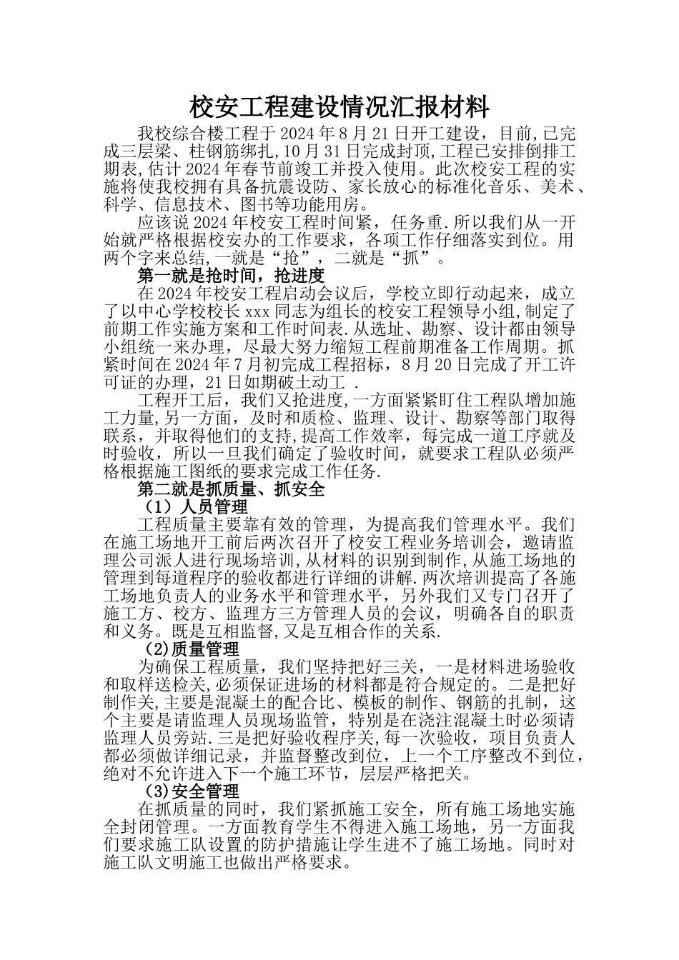 校安工程建设情况汇报材料_第1页