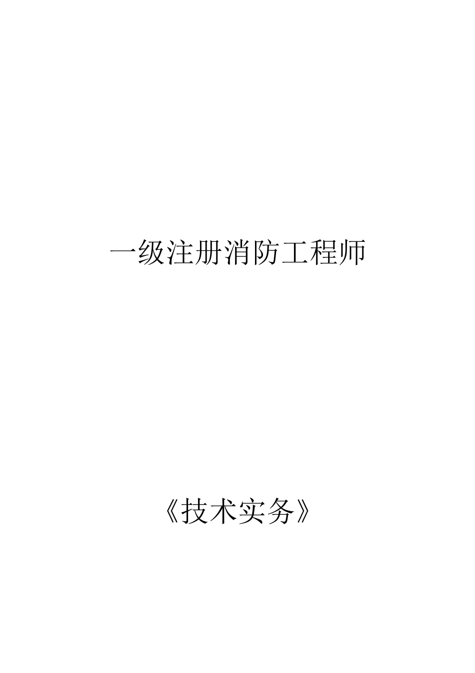 2025年一级消防工程师《技术实务》重点_第1页