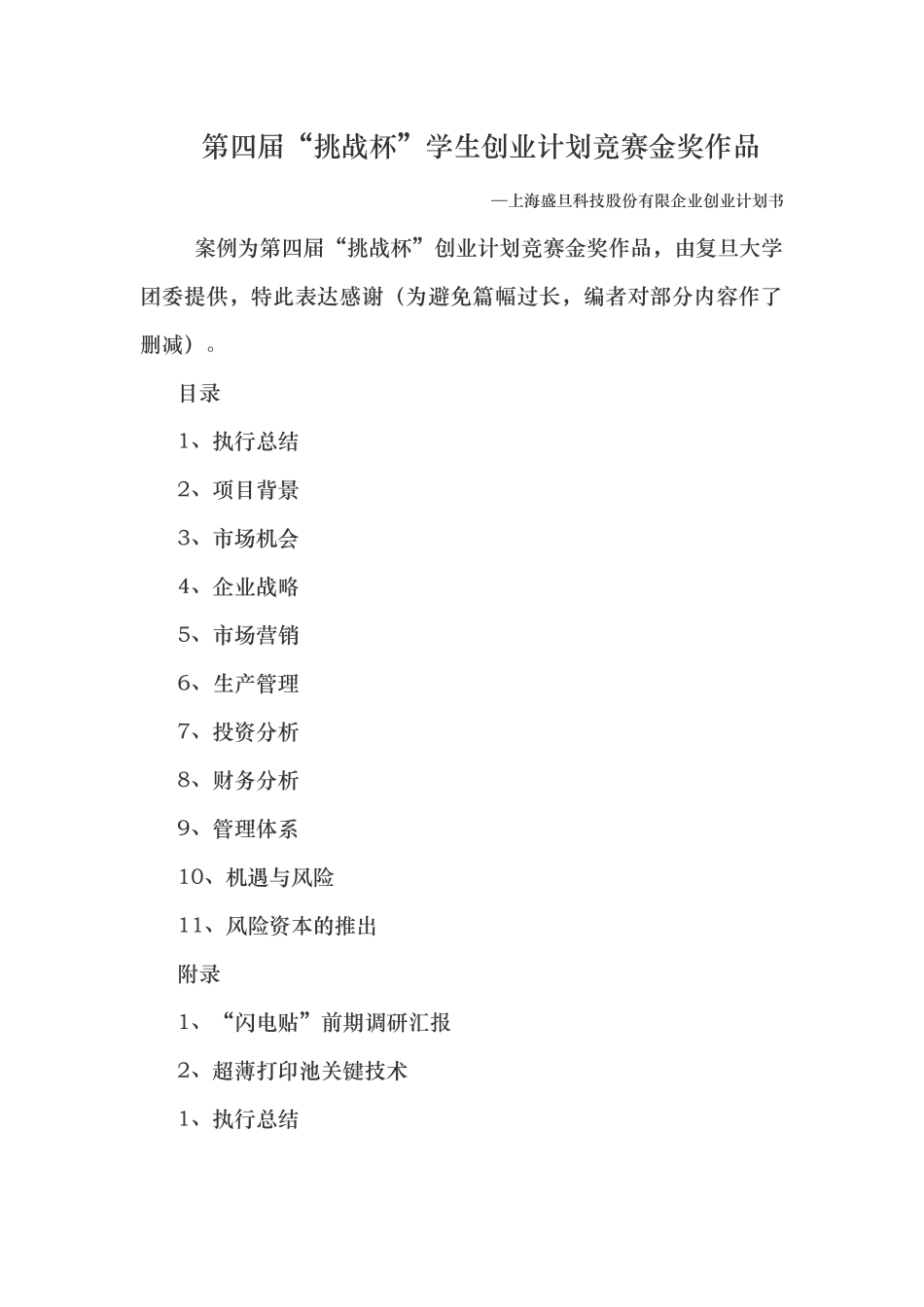 2025年挑战杯学生创业计划竞赛金奖作品_第1页