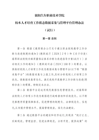 校本人才培养工作状态数据采集与管理平台管理办法