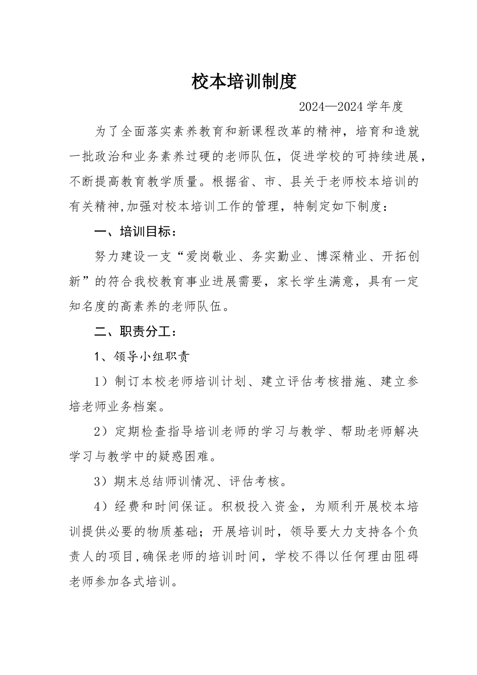 校本培训制度_第1页