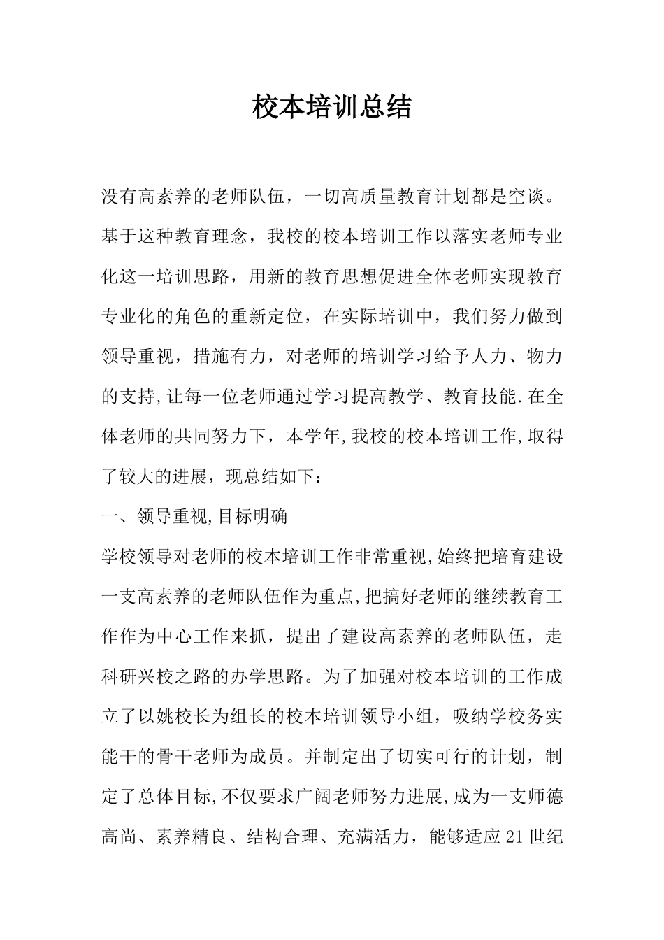 校本培训总结_第1页