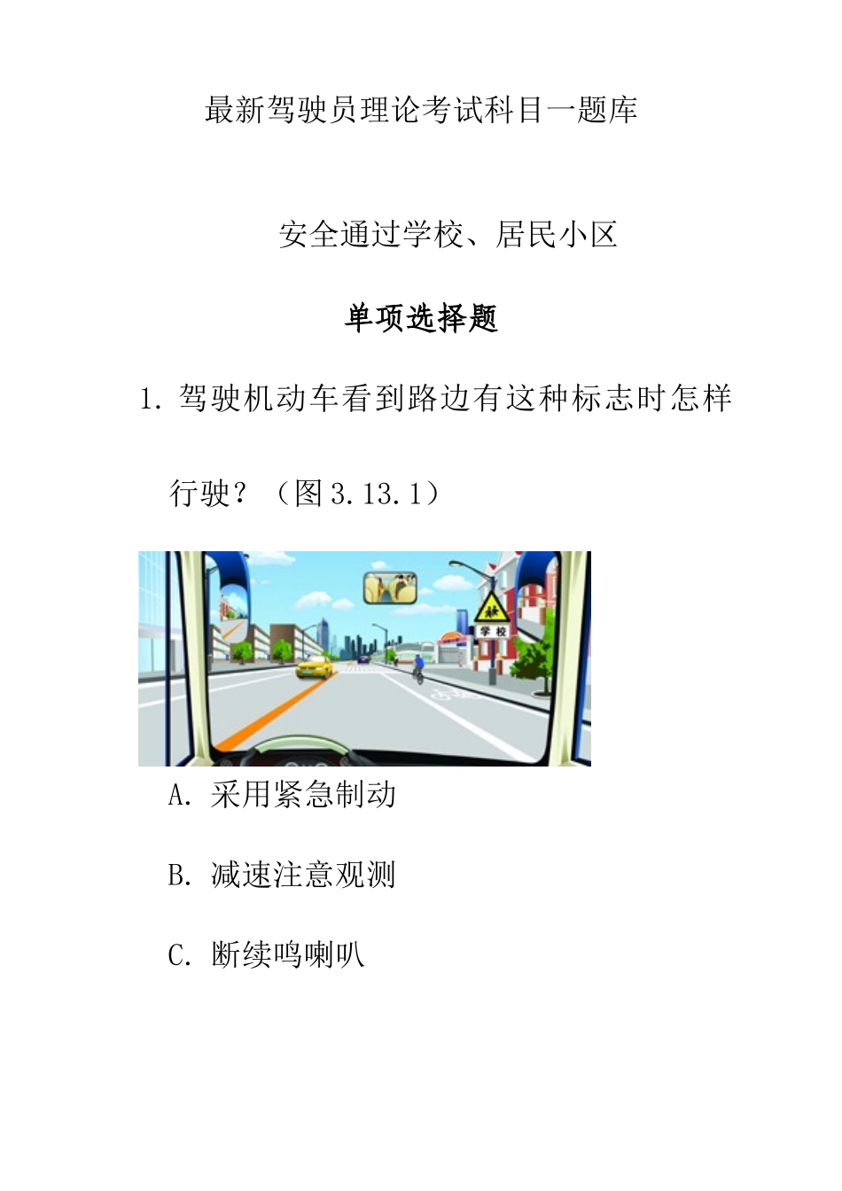 2025年C1驾照理论考科目题库包含新增的安全文明_第1页