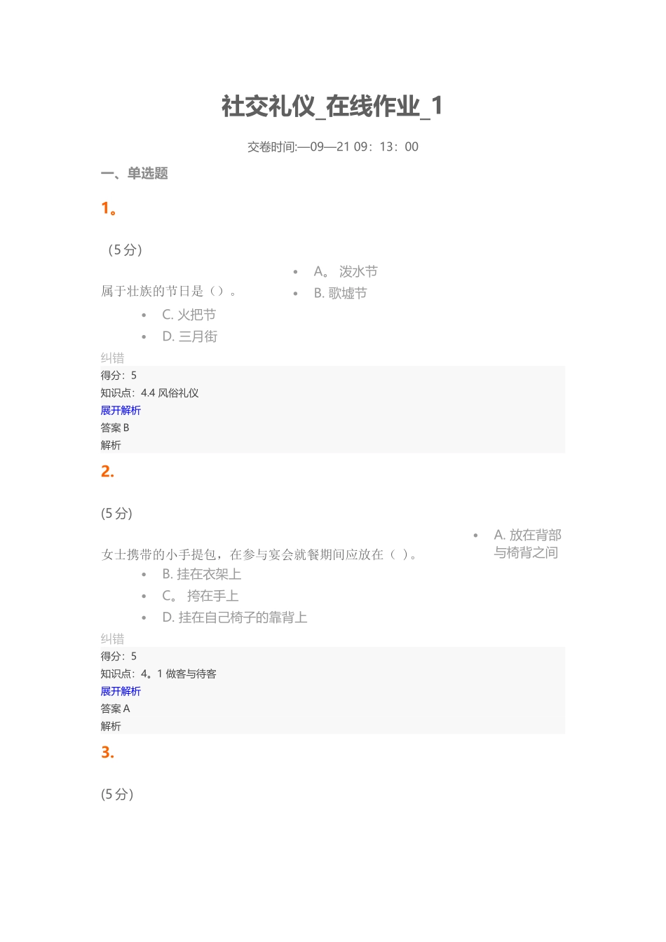 2025年社交礼仪在线作业1100分分析_第1页