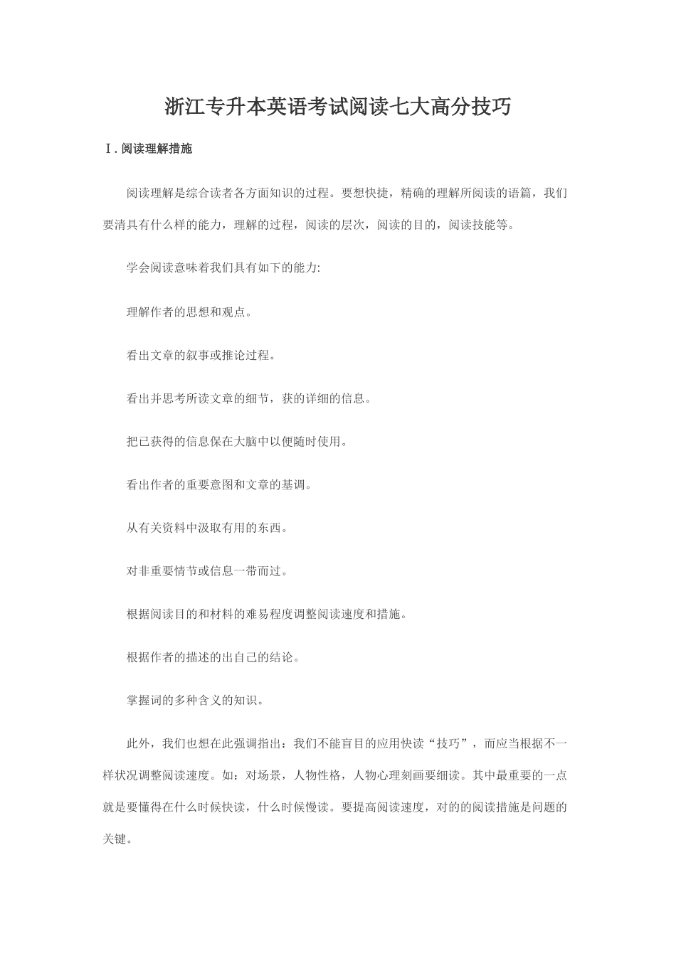 2025年浙江专升本英语考试阅读七大高分技巧_第1页