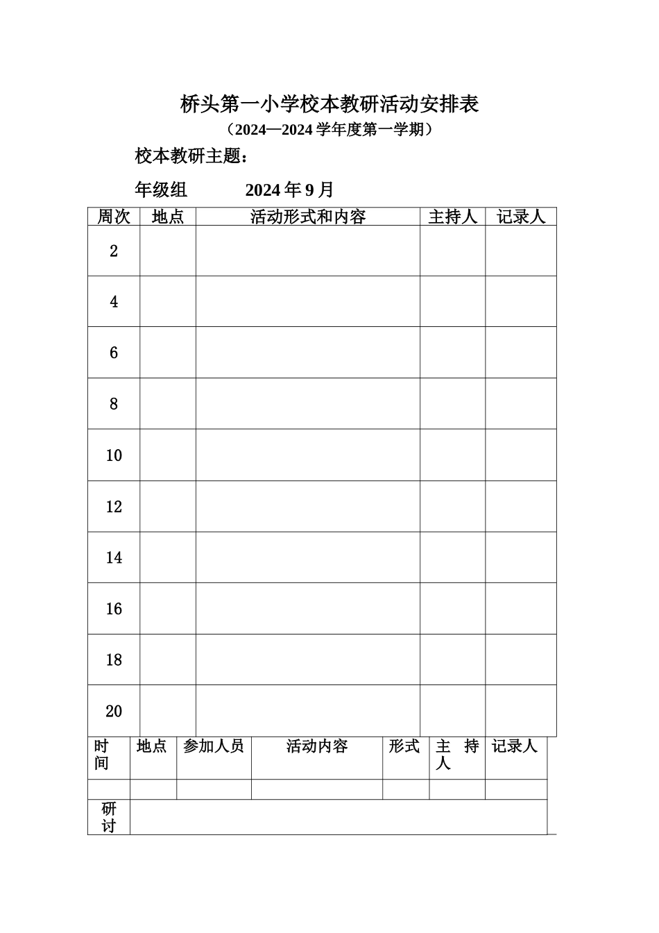 校本教研、集体备课活动记录表格_第1页