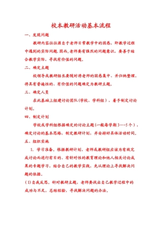 校本教研活动基本流程