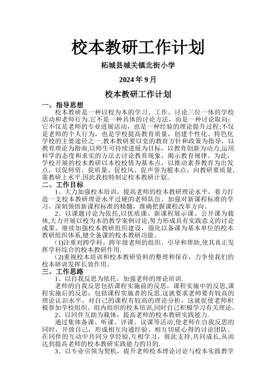 校本教研工作计划_第1页