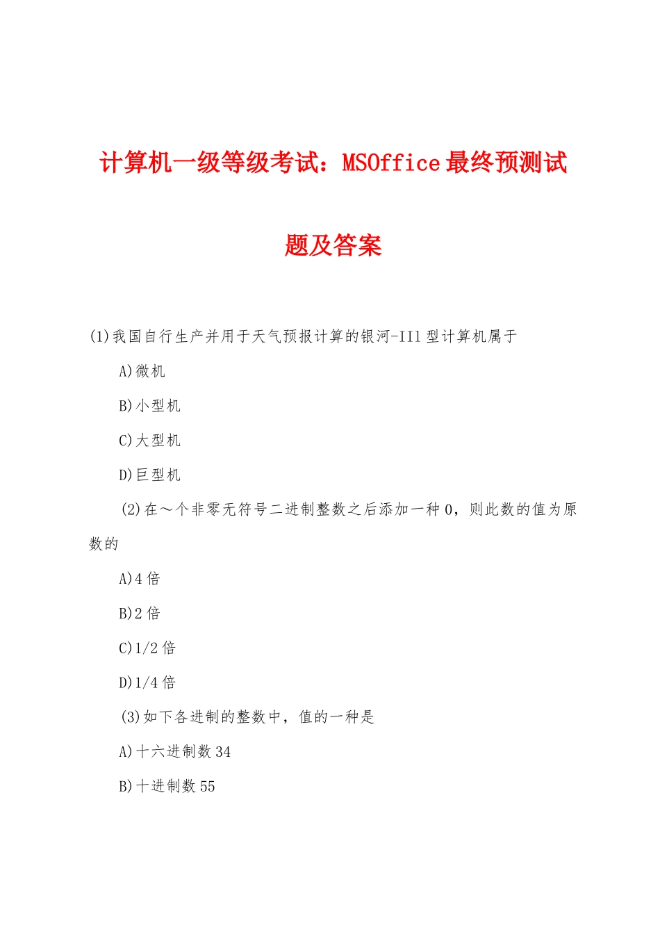 2025年计算机一级等级考试MSOffice最终预测试题及答案_第1页
