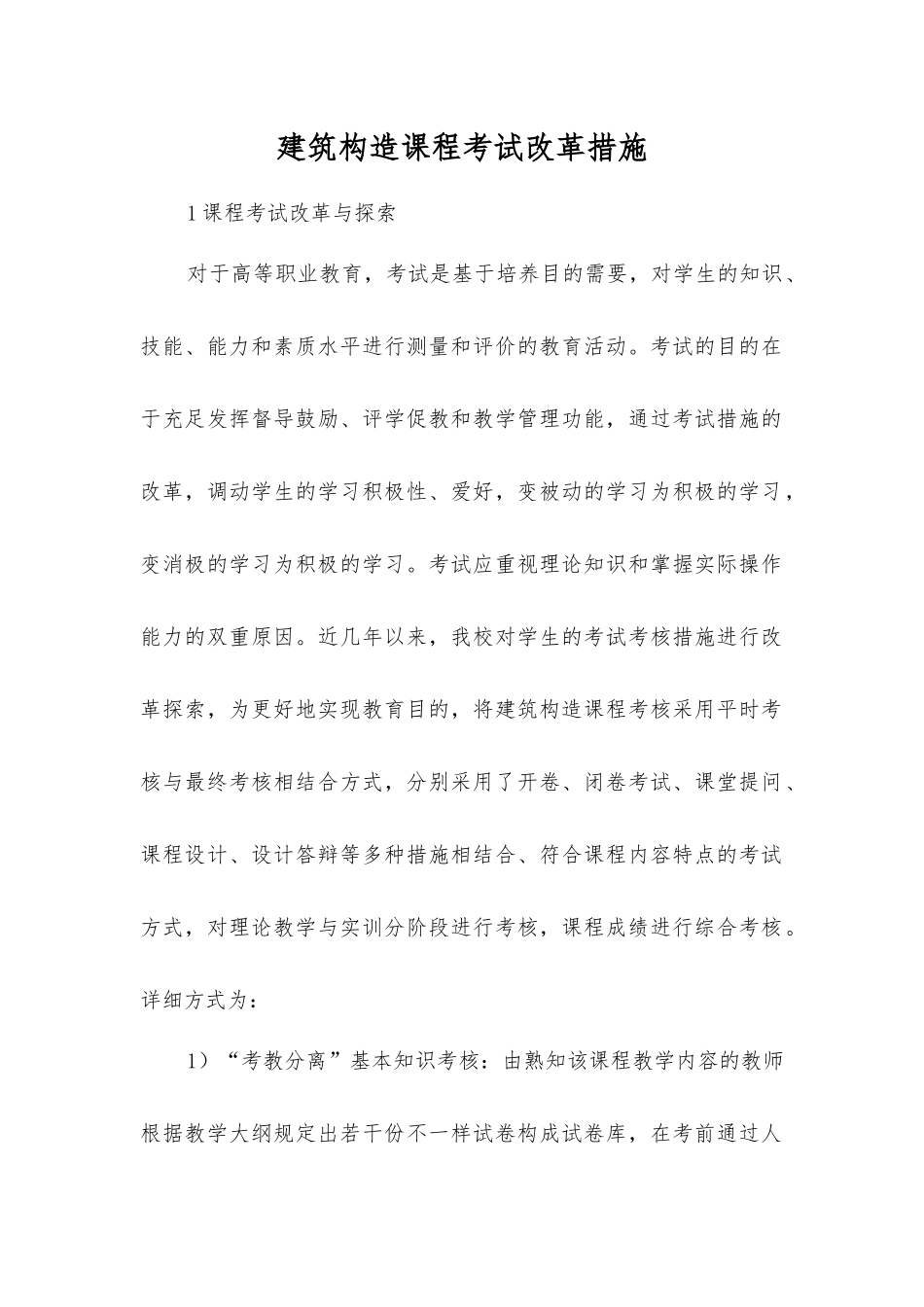 2025年建筑结构课程考试改革方法_第1页