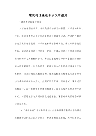 2025年建筑结构课程考试改革方法