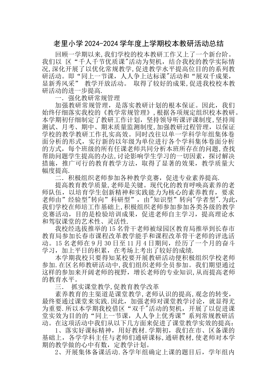 校本教研活动总结_第1页