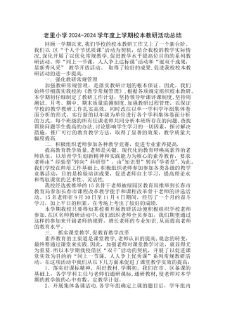 校本教研活动总结