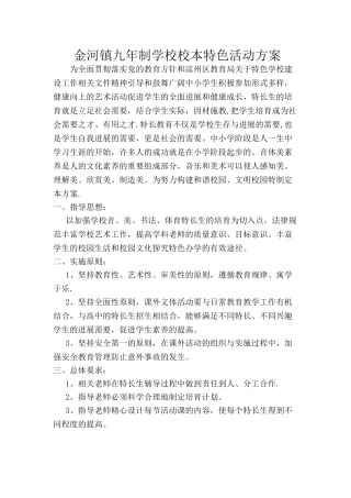 校本特色活动方案