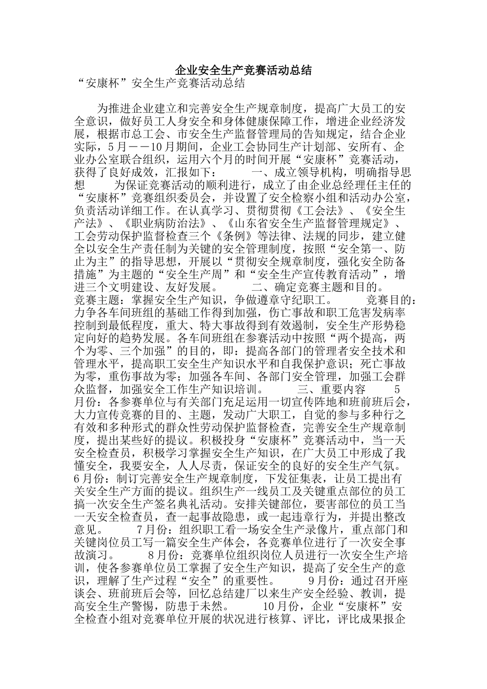 2025年企业安全生产竞赛活动总结_第1页