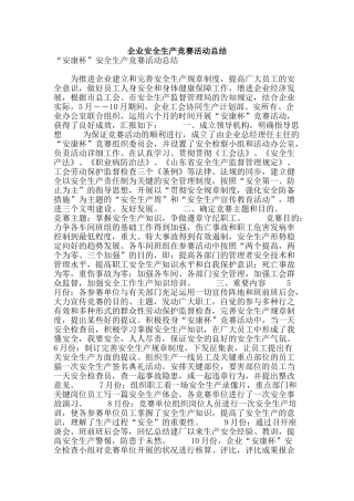 2025年企业安全生产竞赛活动总结