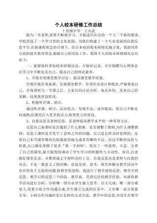 校本研修个人工作总结.