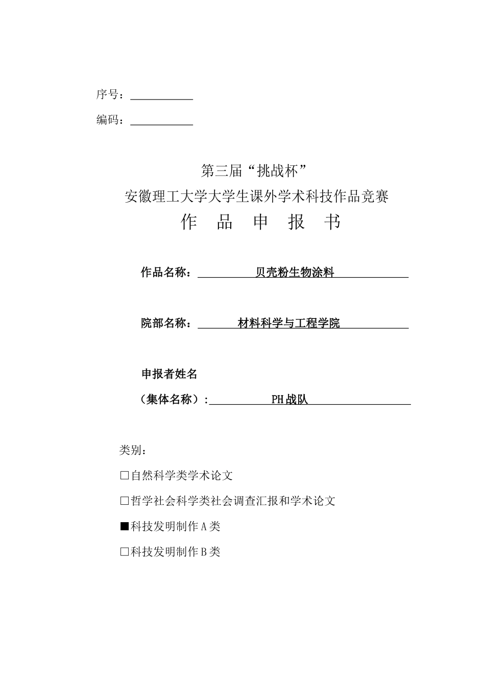 2025年大学生挑战杯课外学术科技作品竞赛获奖作品1生物涂料的应用及推广_第1页