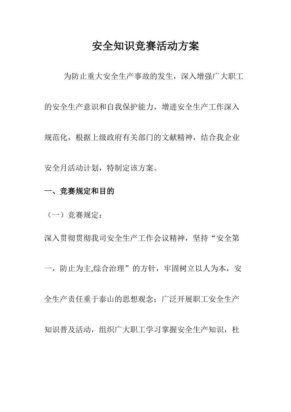 2025年安全月活动之安全知识竞赛活动实施方案_第1页