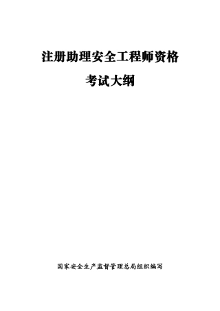 2025年注册助理安全工程师