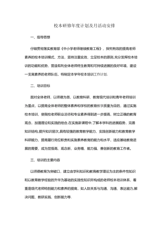 校本研修年度计划及月活动安排