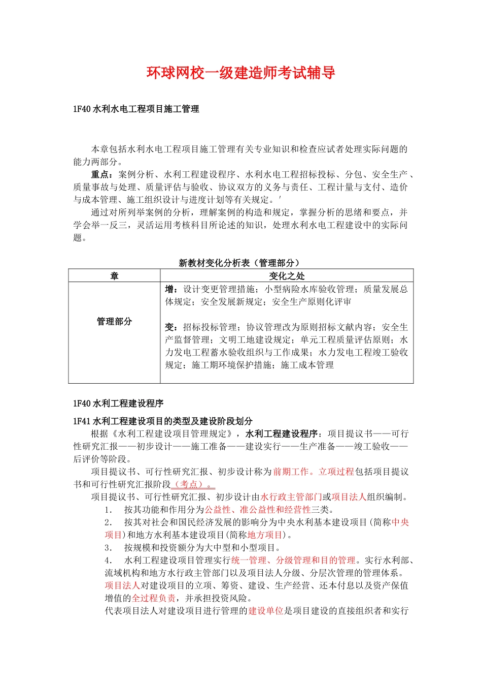 2025年一级建造师考试水利水电1F40水利工程建设程序_第1页